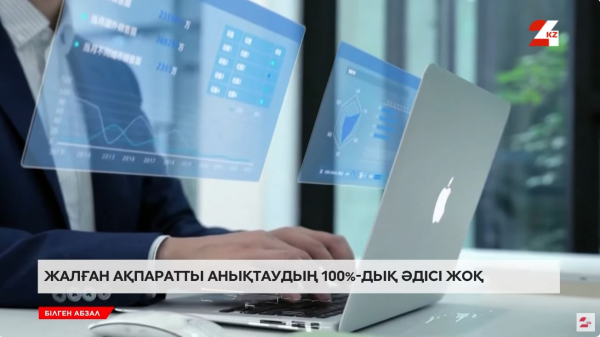 Жалған ақпаратты қалай анықтауға болады?