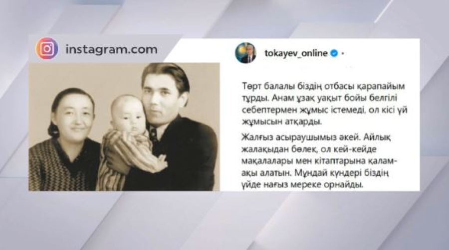 Токаев поделился воспоминаниями о своей маме