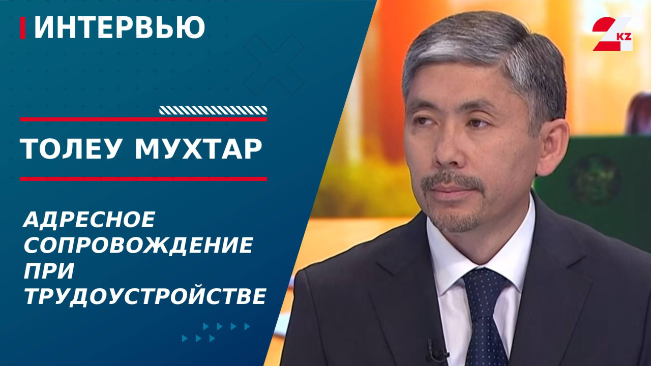 Адресное сопровождение при трудоустройстве. Толеу Мухтар