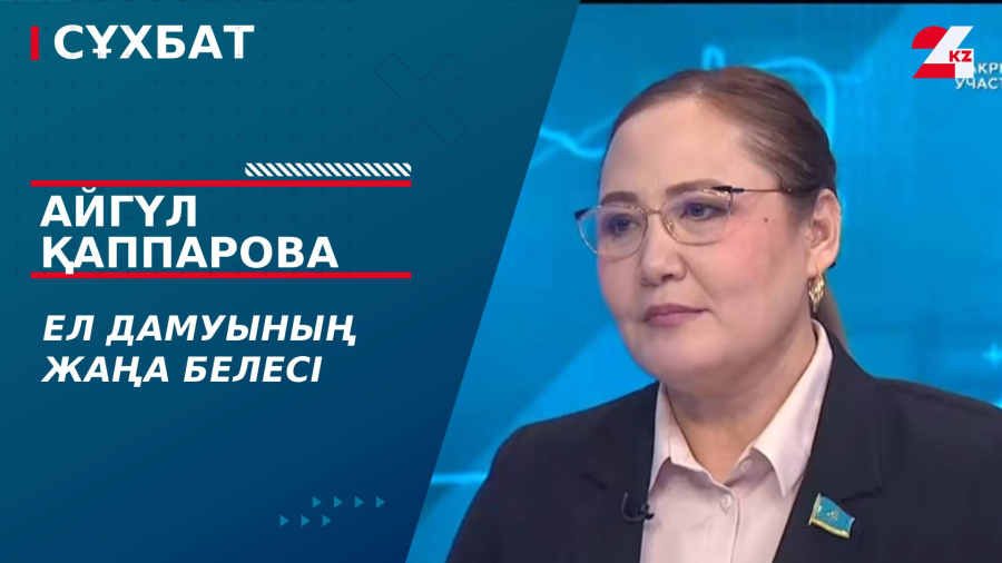 Ел дамуының жаңа белесі. Айгүл Қаппарова