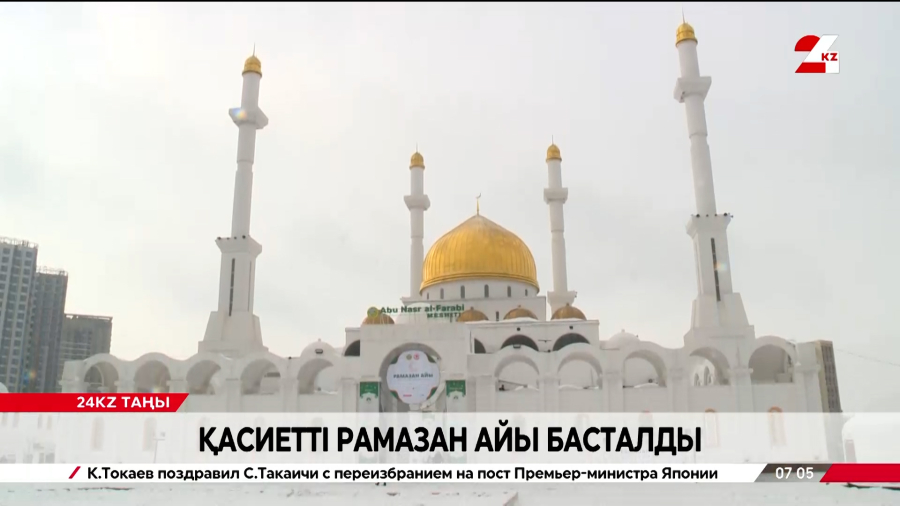 Қасиетті Рамазан айы басталды