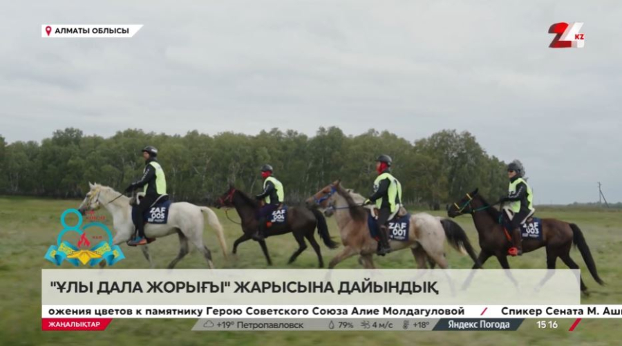 «Ұлы дала жорығы» жарысына дайындық. LIVE