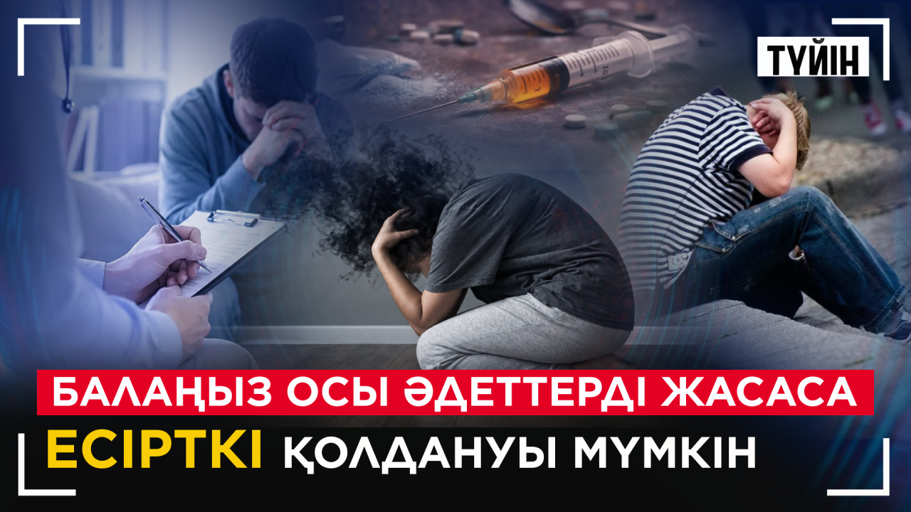 Балаңыздың есірткі қолданатынын қалай білуге болады? 150 мың адам синтетикаға тәуелді | Түйін