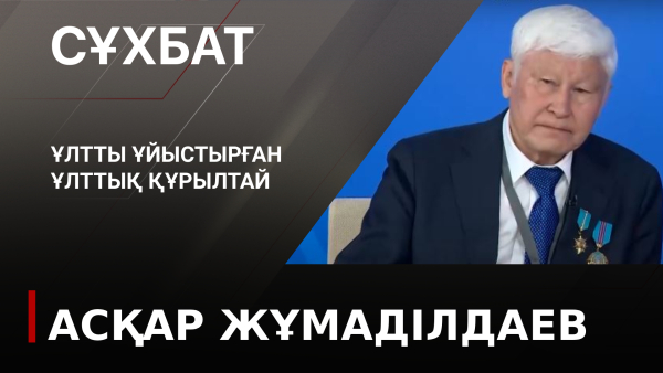 Ұлтты ұйыстырған Ұлттық құрылтай. Асқар Жұмаділдаев