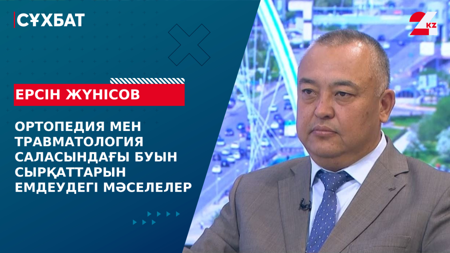 Ортопедия мен травматология саласындағы буын сырқаттарын емдеудегі мәселелер. Ерсін Жүнісов