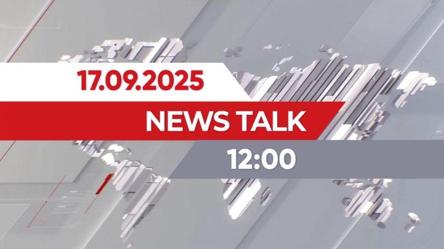 News Talk | 12:00 от 17.09.2025