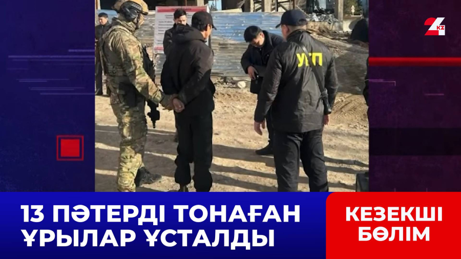 13 пәтерді тонаған ұрылар ұсталды
