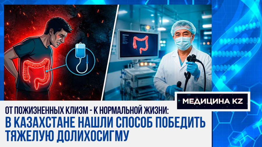 Жизнь на клизмах: как борются с долихосигмой в Казахстане и где получить помощь
