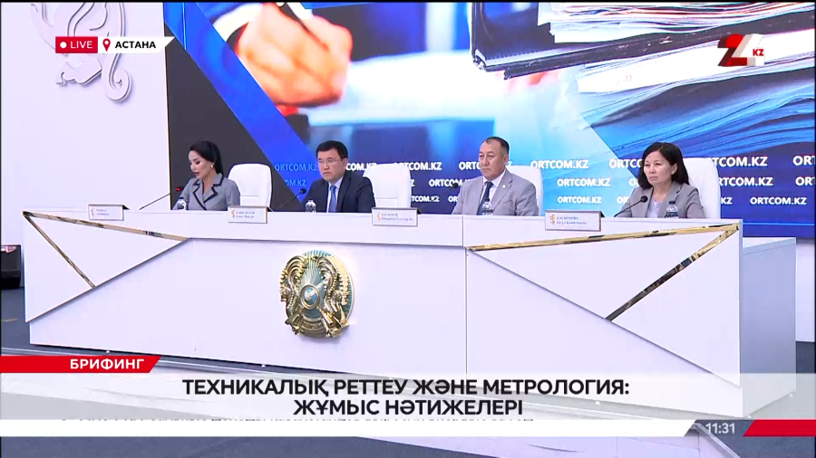 Техникалық реттеу және метрология комитетінің I жартыжылдықтағы нәтижелері. Брифинг