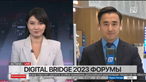 Digital Bridge 2023 форумы жалғасып жатыр. LIVE