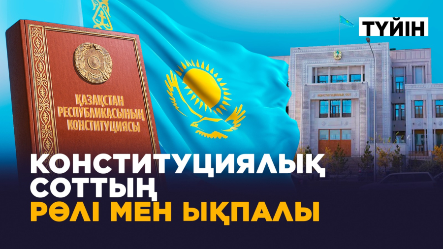 Конституциялық сот не үшін қажет?