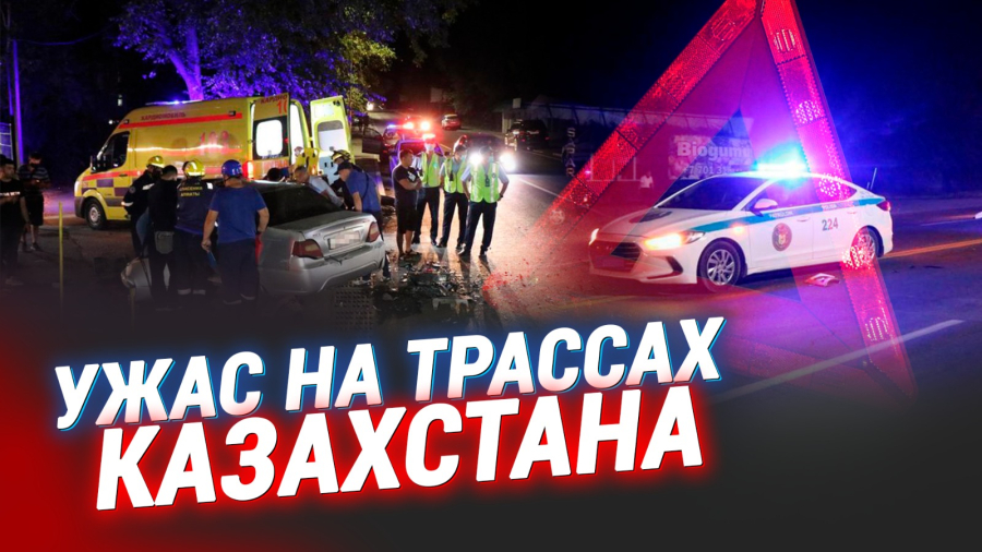 Трагедии на дорогах Казахстана: почему растёт число жертв и что говорит Президент