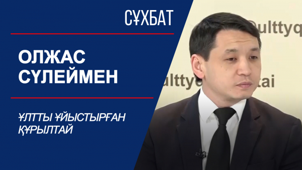 Сұхбат. Олжас Сүлеймен. Ұлтты ұйыстырған құрылтай
