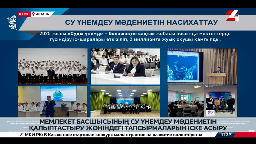 Мемлекет басшысының су үнемдеу мәдениетін қалыптастыру жөніндегі тапсырмаларын іске асыру. Брифинг
