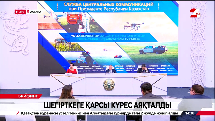 Шегірткеге қарсы күрес аяқталды. Брифинг