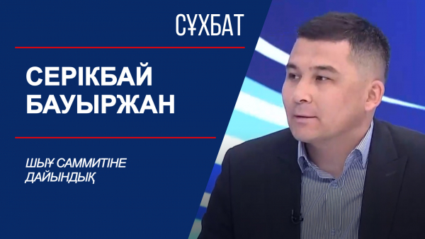 Сұхбат. ШЫҰ саммитіне дайындық