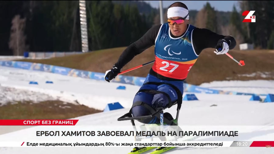 Ербол Хамитов: первая медаль Казахстана на Паралимпиаде-2026 | Спорт без границ