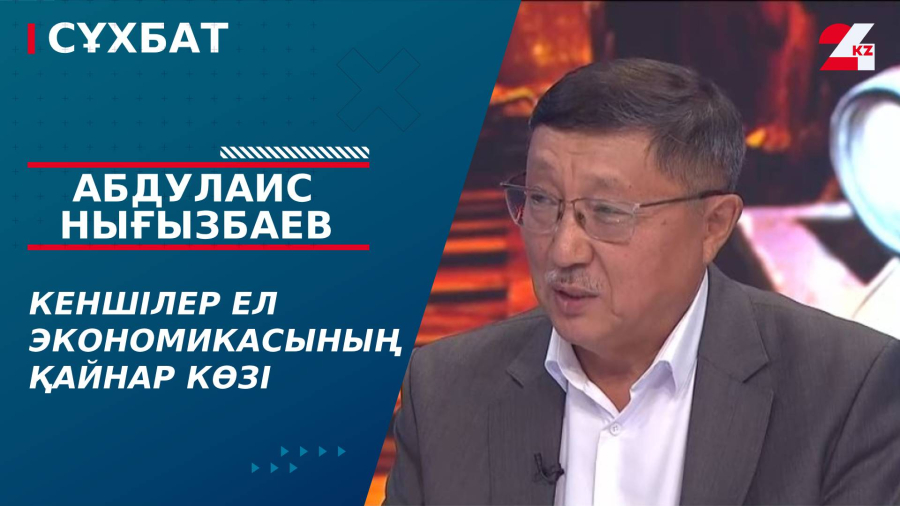 Кеншілер ел экономикасының қайнар көзі. Абдулаис Нығызбаев