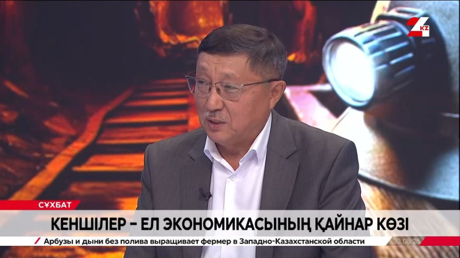 Кеншілер ел экономикасының қайнар көзі. Абдулаис Нығызбаев