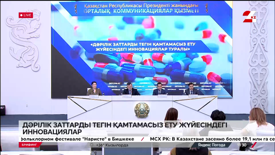 Дәрілік заттарды тегін қамтамасыз ету жүйесіндегі инновациялар. Брифинг