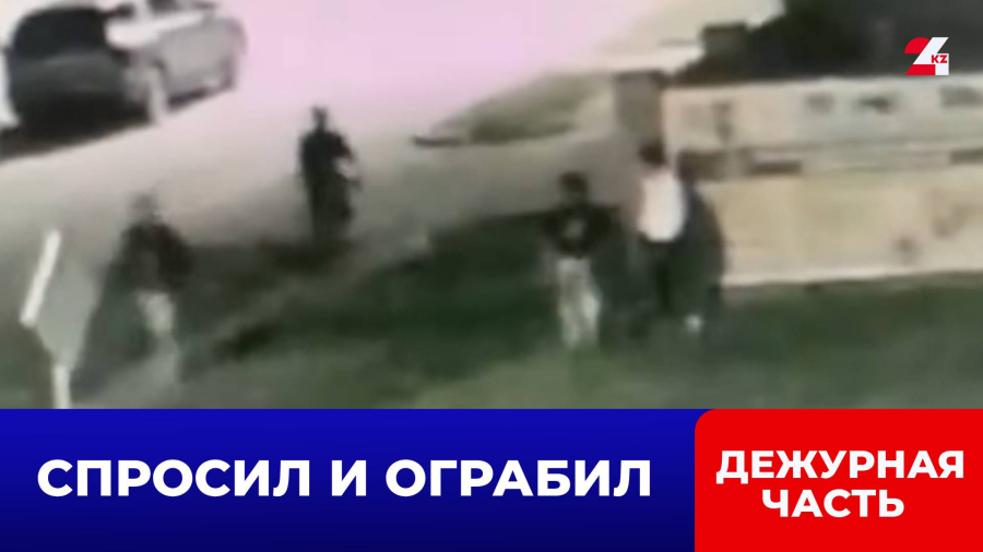 «Который час?». Простой вопрос на улице обернулся дерзкой кражей в Астане