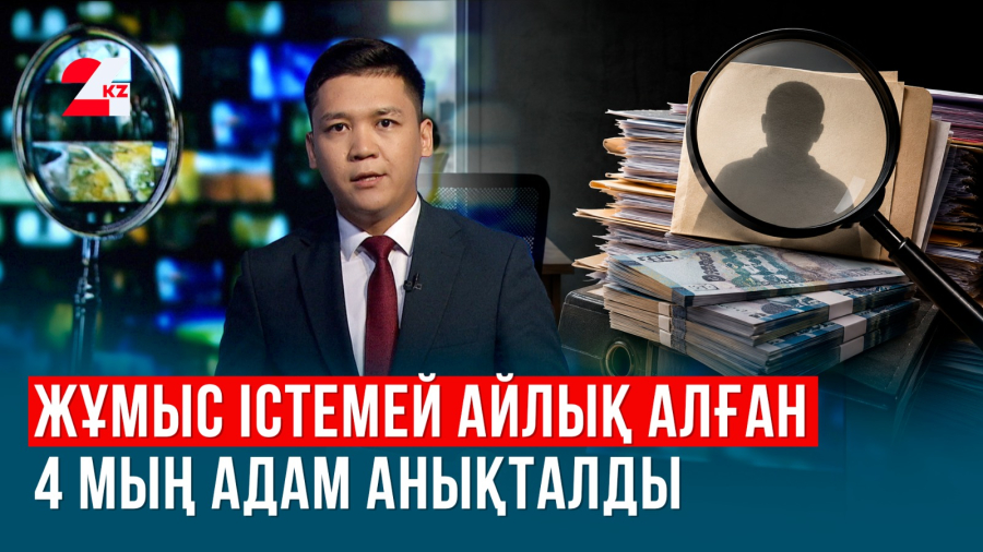 Көзге көрінбейтін жұмысшылардың айласы әшкере болды