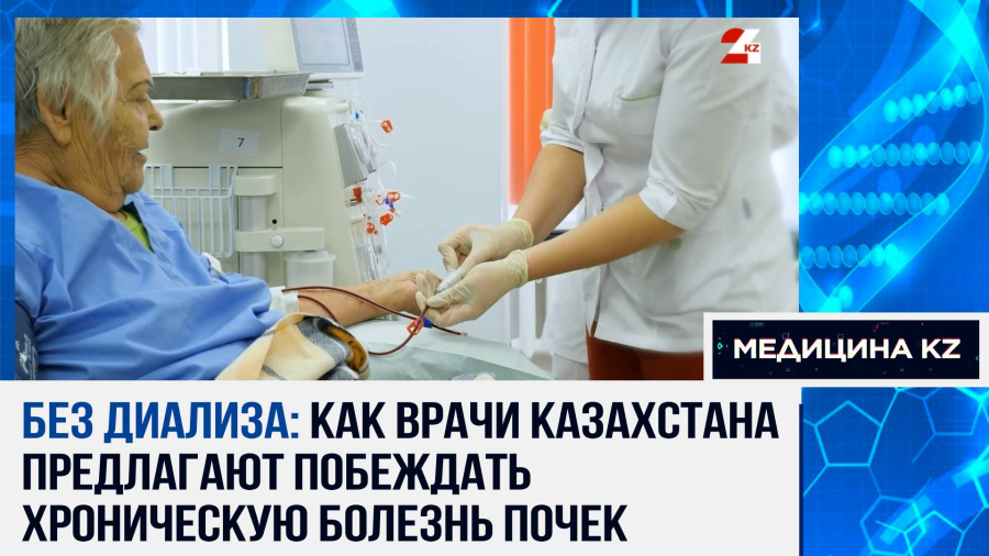Жизнь на игле: как жить, когда отказали почки, и что предлагают врачи Казахстана в борьбе с ХБП?