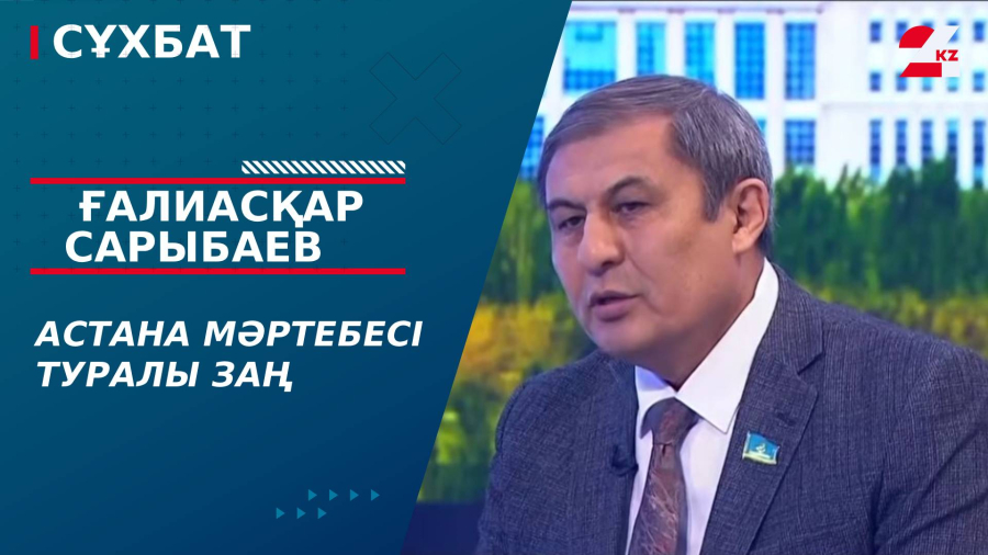 Астана мәртебесі туралы заң. Ғалиасқар Сарыбаев