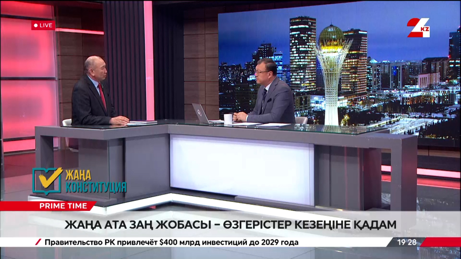 Жаңа Ата заң жобасы - өзгерістер кезеңіне қадам. Марат Башимов