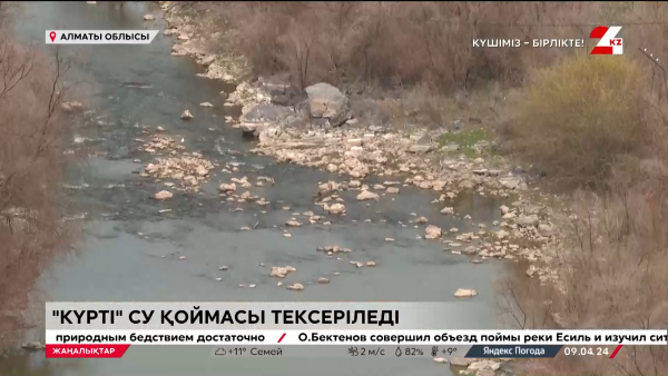 «Күртіге» күмән жоқ