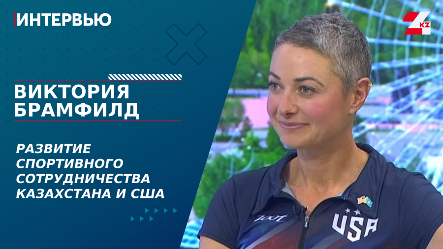 Развитие спортивного сотрудничества Казахстана и США. Виктория Брамфилд