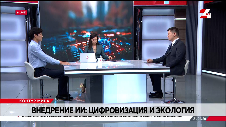 Внедрение ИИ: цифровизация и экология. Куаныш Узбеков