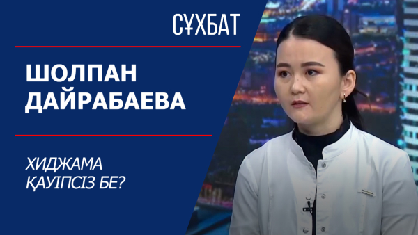 Сұхбат. Шолпан Дайрабаева. Хиджама қауіпсіз бе?