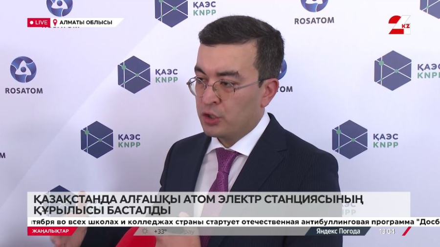 Қазақстанда атом электр станциясының құрылысы басталды. LIVE