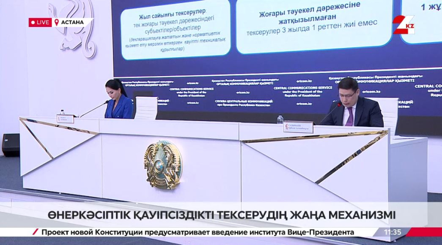 Өнеркәсіптік қауіпсіздікті тексерудің жаңа механизмі. Брифинг