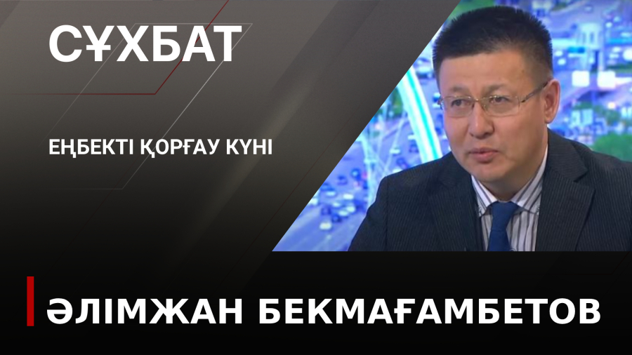 Еңбекті қорғау күні. Әлімжан Бекмағамбетов