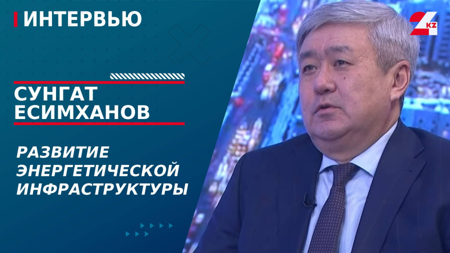 Развитие энергетической инфраструктуры. Сунгат Есимханов
