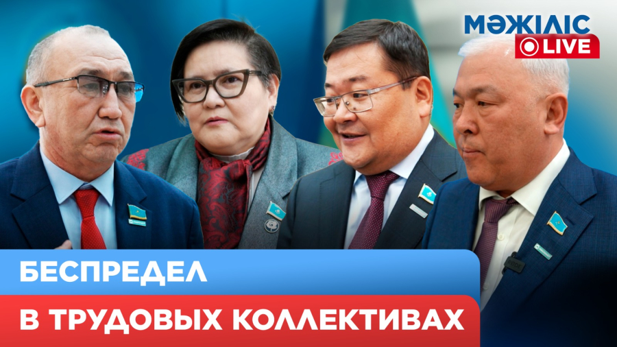 Многочисленные нарушения: что изменит новый Трудовой кодекс? | Мәжіліс Live