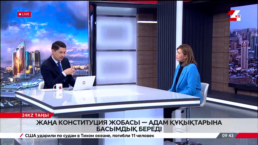 Жаңа Конституция жобасы: азаматтарды қорғау. Айгерім Шегебаева