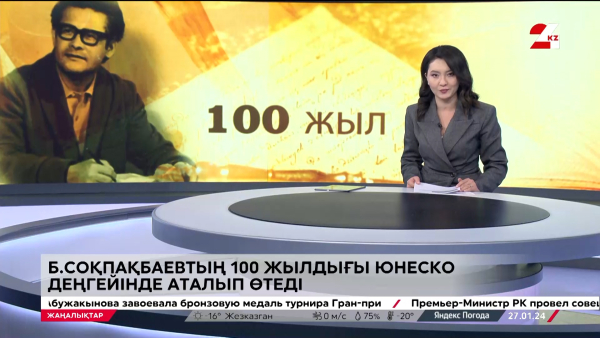 Б. Соқпақбаевтың 100 жылдығы ЮНЕСКО деңгейінде аталып өтеді