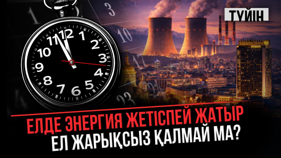 Үш жылда бәрі белгілі болады | Түйін