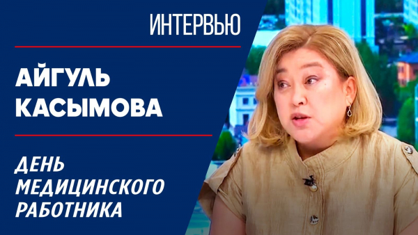 День медицинского работника. Айгуль Касымова