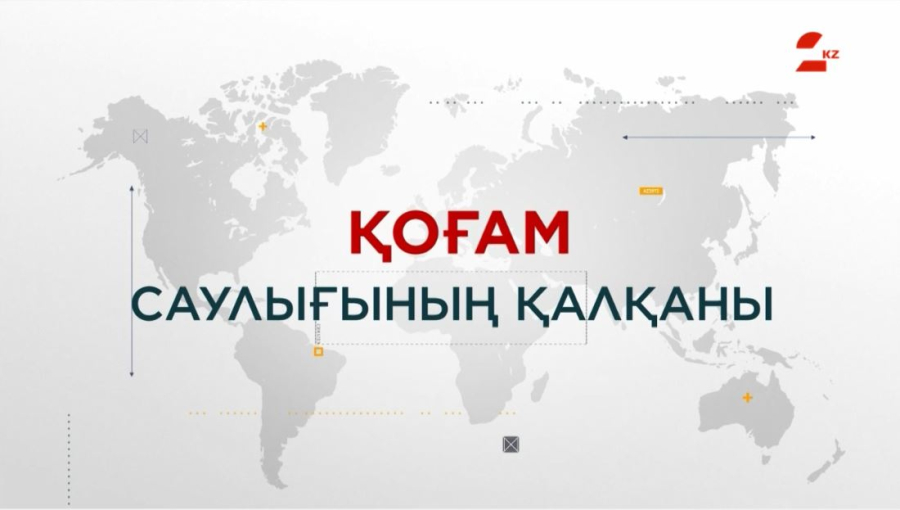 Қоғам саулығының қалқаны | Арнайы репортаж