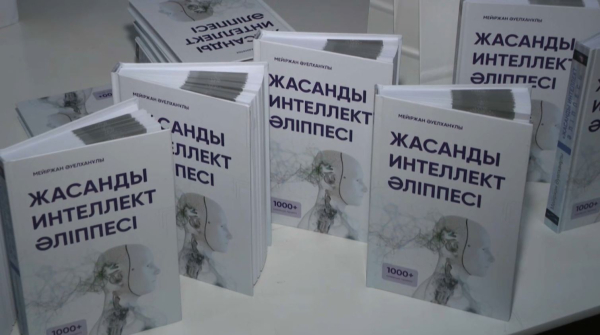 Первую книгу на казахском языке об ИИ презентовали в Алматы