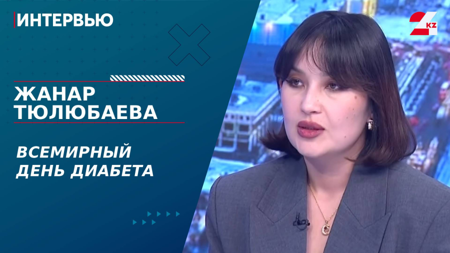 14 ноября – Всемирный день диабета: как не стать заложником сахара. Жанар Тюлюбаеваминздра