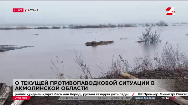 Противопаводковая ситуация в Акмолинской области. LIVE