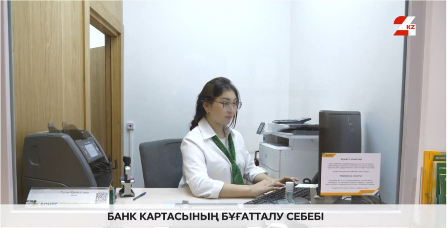 Банк картаны қай уақытта бұғаттайды?
