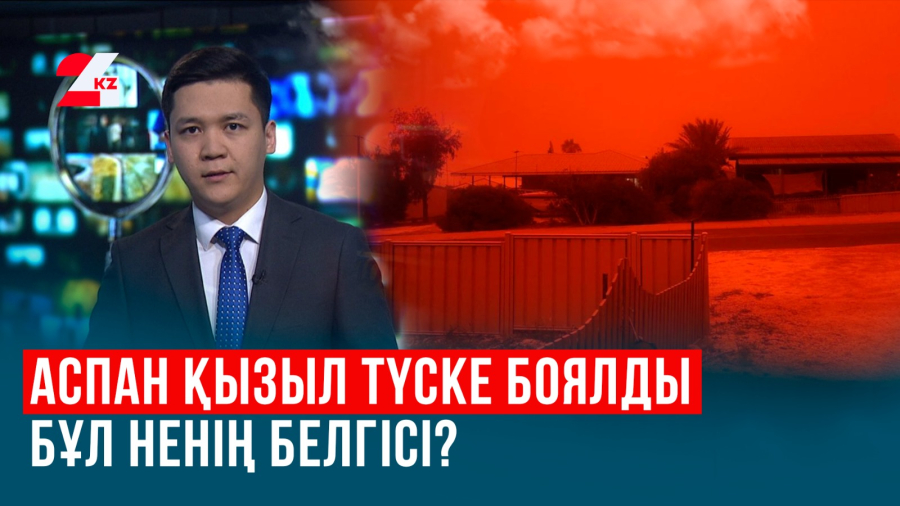 Аустралияның аспаны елді шошытты