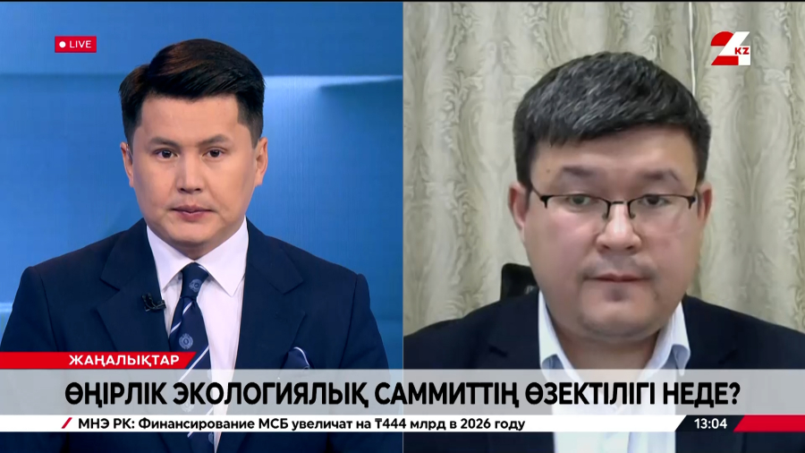 Өңірлік экологиялық саммиттің өзектілігі неде?| Елдос Абаканов