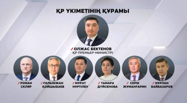 Үкімет құрамы жасақталды